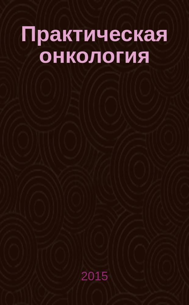 Практическая онкология : Ежекв. темат. журн. Т. 16, № 3 : Особенности лечения злокачественных опухолей у больных пожилого и старческого возраста