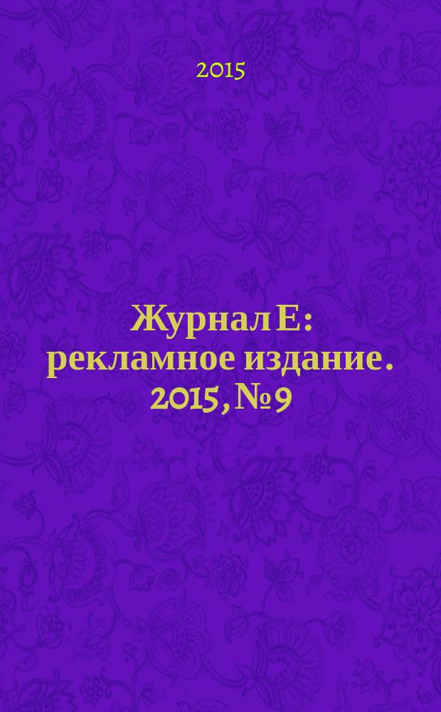 Журнал Е : рекламное издание. 2015, № 9/10 (62)