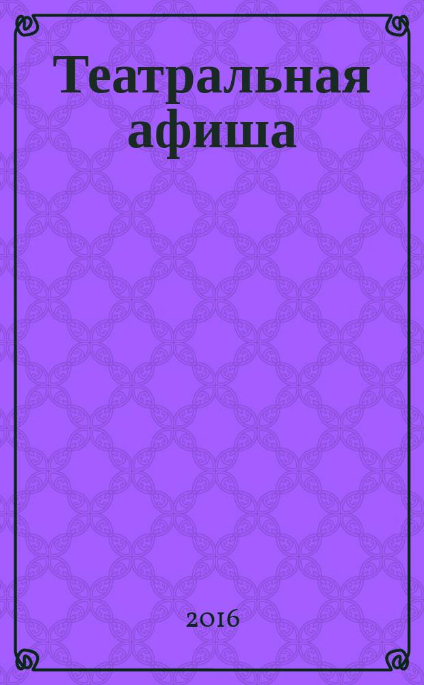 Театральная афиша : Репертуар театров, аннотации к спектаклям. 2016 № 2 (176)