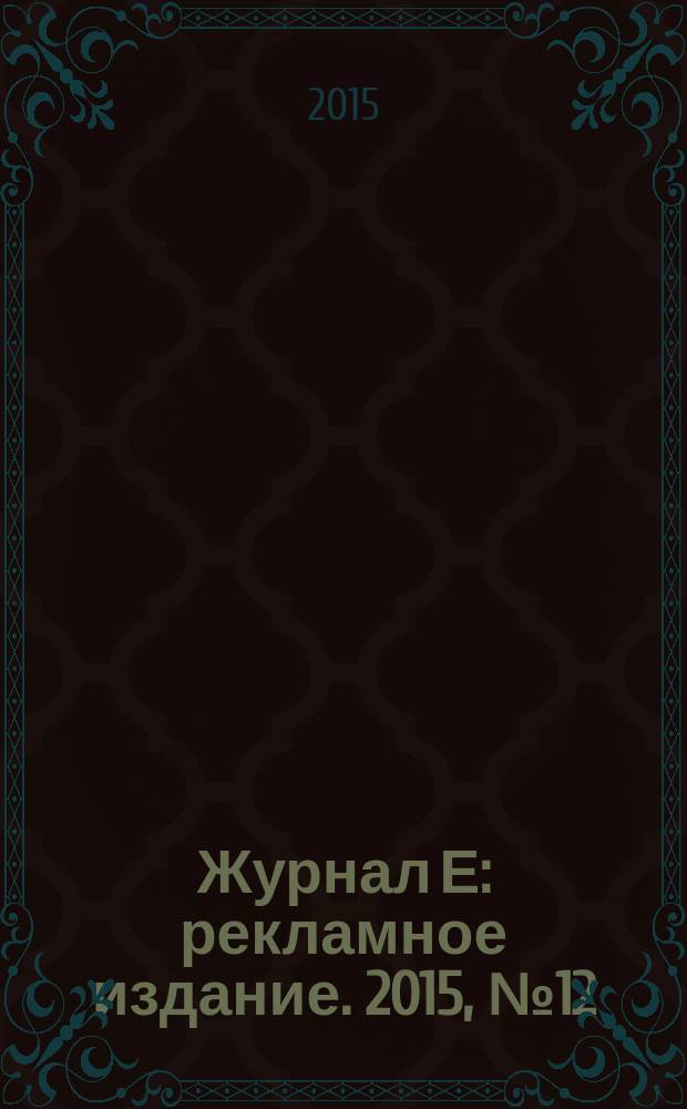 Журнал Е : рекламное издание. 2015, № 12 (64)