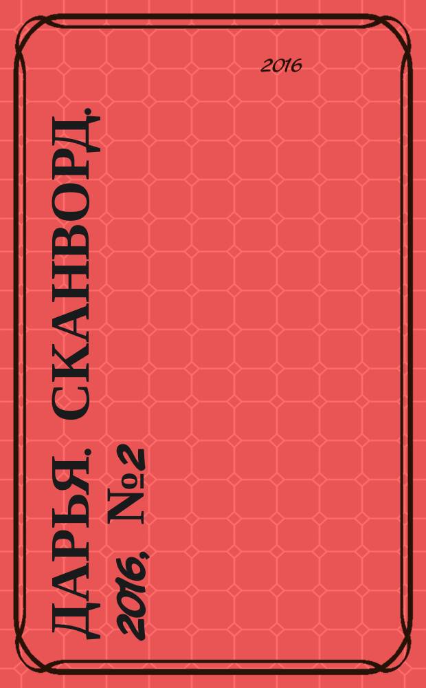 Дарья. Сканворд. 2016, № 2 (69)