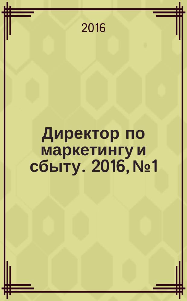 Директор по маркетингу и сбыту. 2016, № 1
