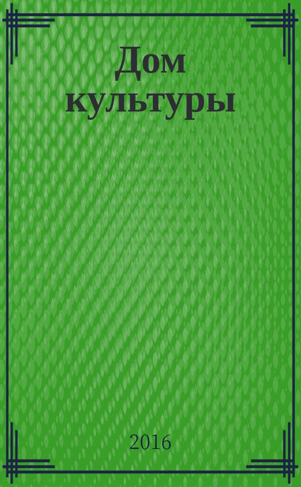 Дом культуры : ежемесячный информационный, научно-практический журнал. 2016, № 1