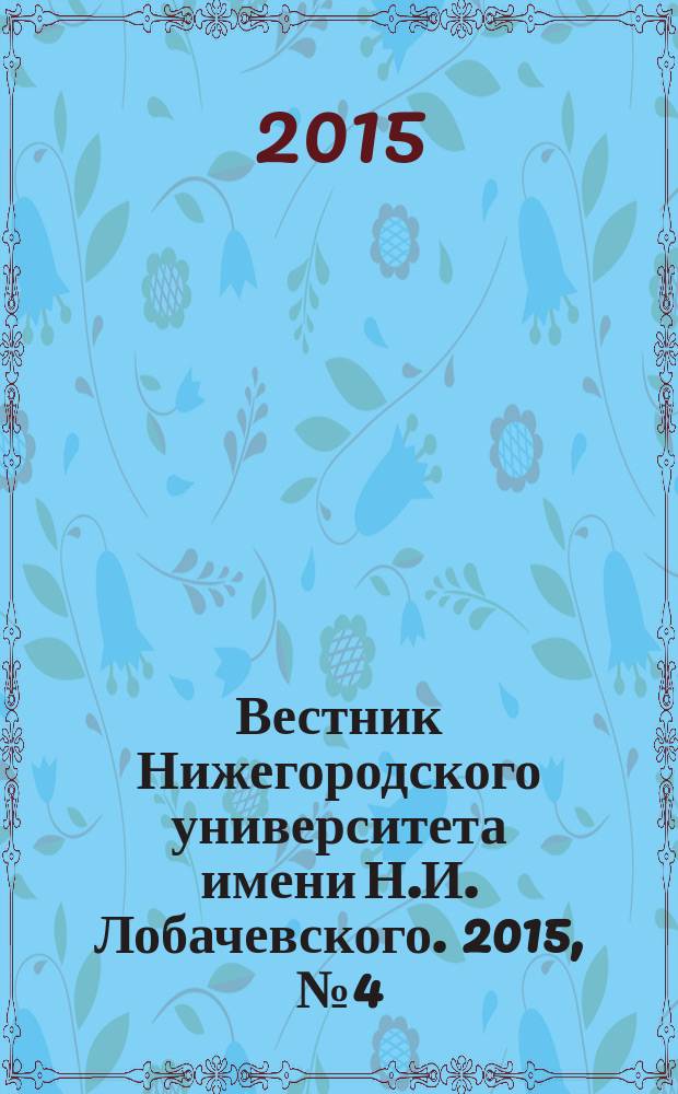 Вестник Нижегородского университета имени Н.И. Лобачевского. 2015, № 4 (40)