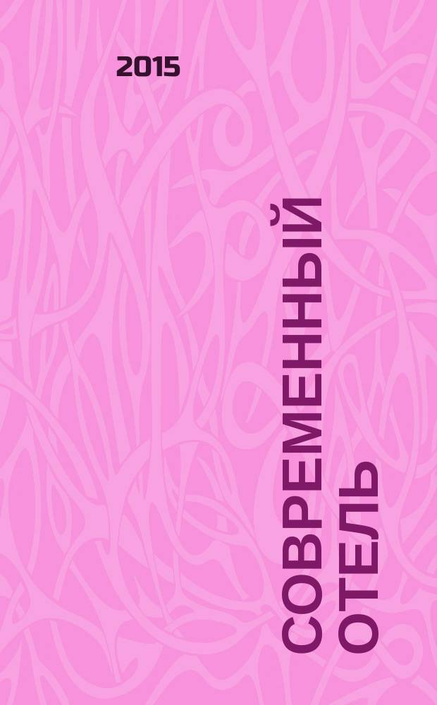 Современный отель : журнал проект издательства "Наша деловая пресса". 2015, № 4 (84)