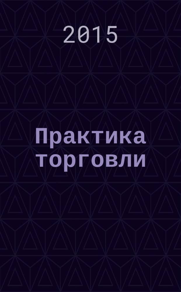 Практика торговли : как торговать, чем торговать профессиональный журнал. 2015, № 3 (207)