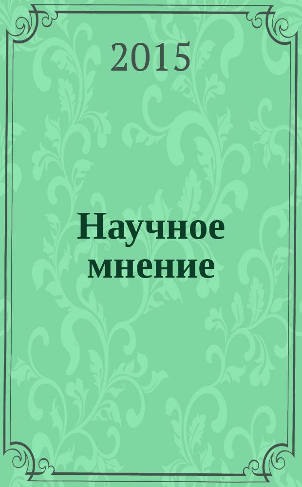Научное мнение : научный журнал. 2015, № 10 : Педагогические, психологические и философские науки