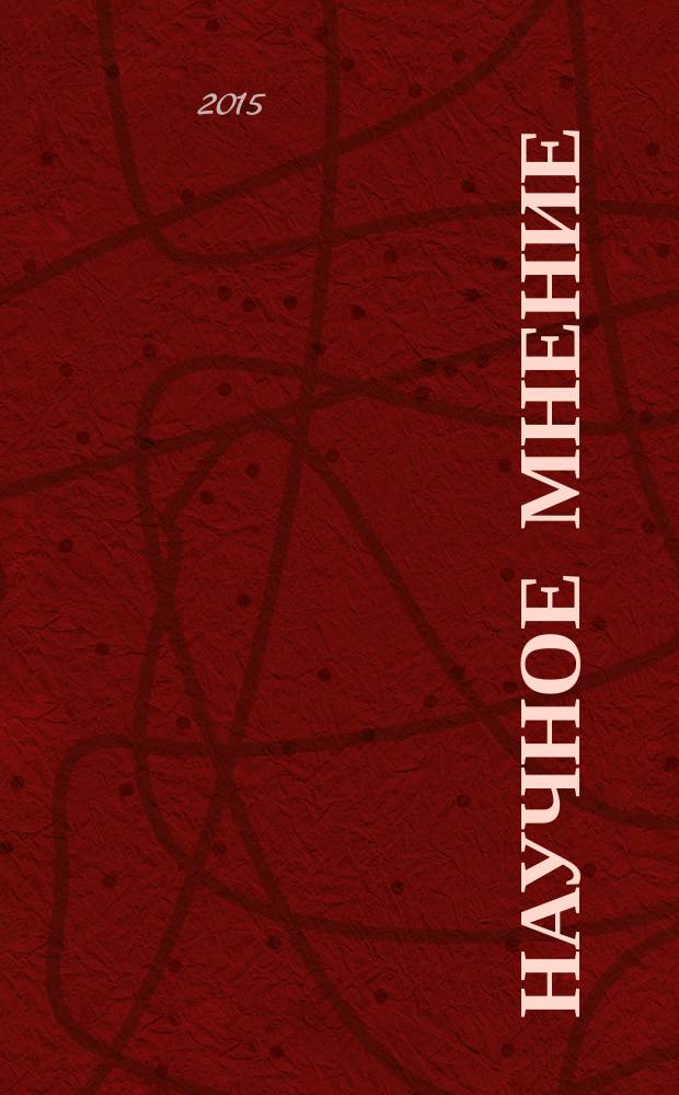 Научное мнение : научный журнал. 2015, № 11 [2] : Филологические науки, искусствоведение и культурология