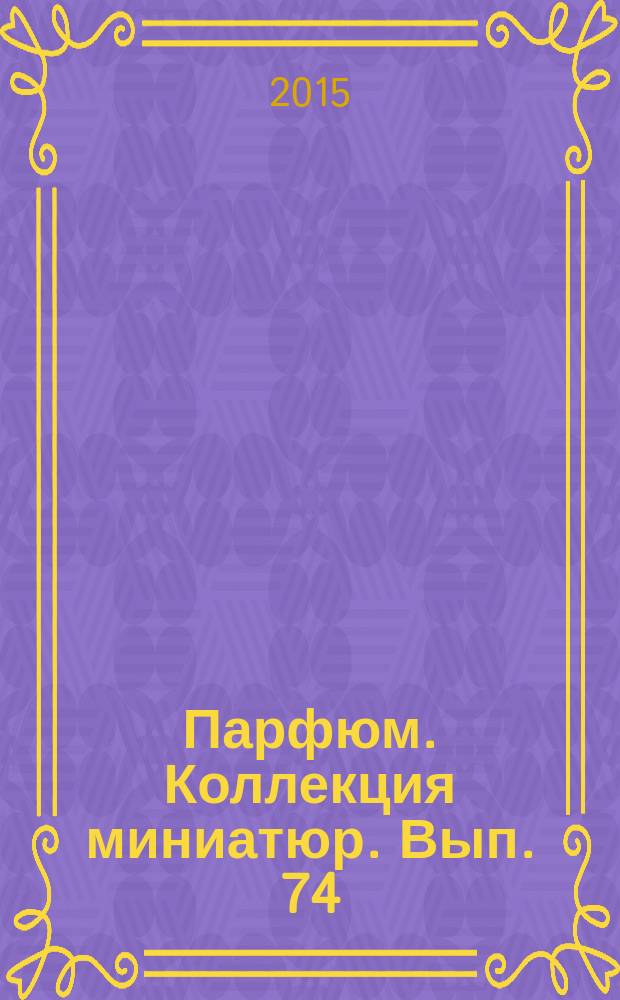 Парфюм. Коллекция миниатюр. Вып. 74 : Yang3. Jacques Fath Paris