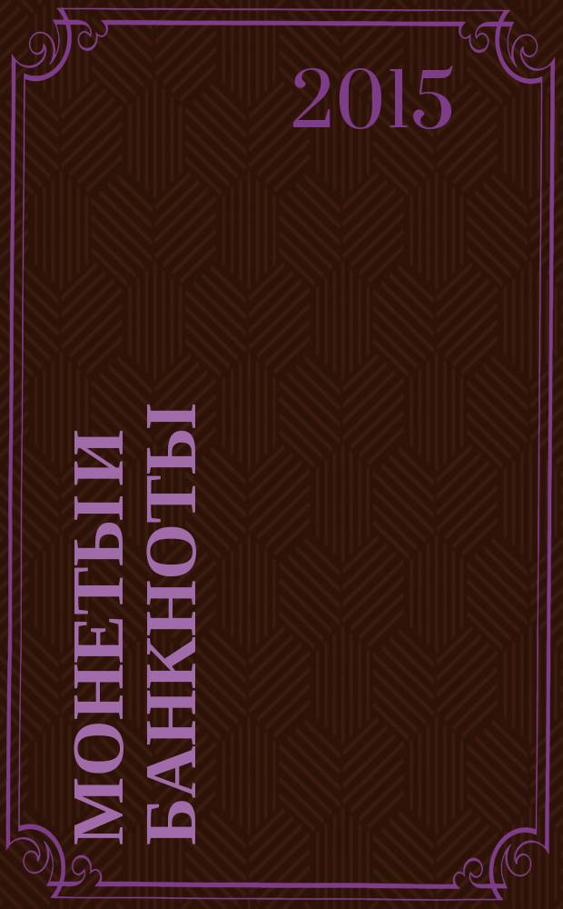 Монеты и банкноты : еженедельное издание. Вып. 186 : 1 карбованец (Украина), 20 чентезимо (Италия)