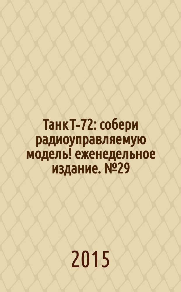 Танк Т-72 : собери радиоуправляемую модель !еженедельное издание. № 29
