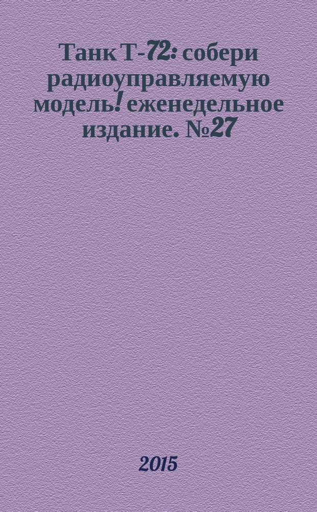 Танк Т-72 : собери радиоуправляемую модель !еженедельное издание. № 27