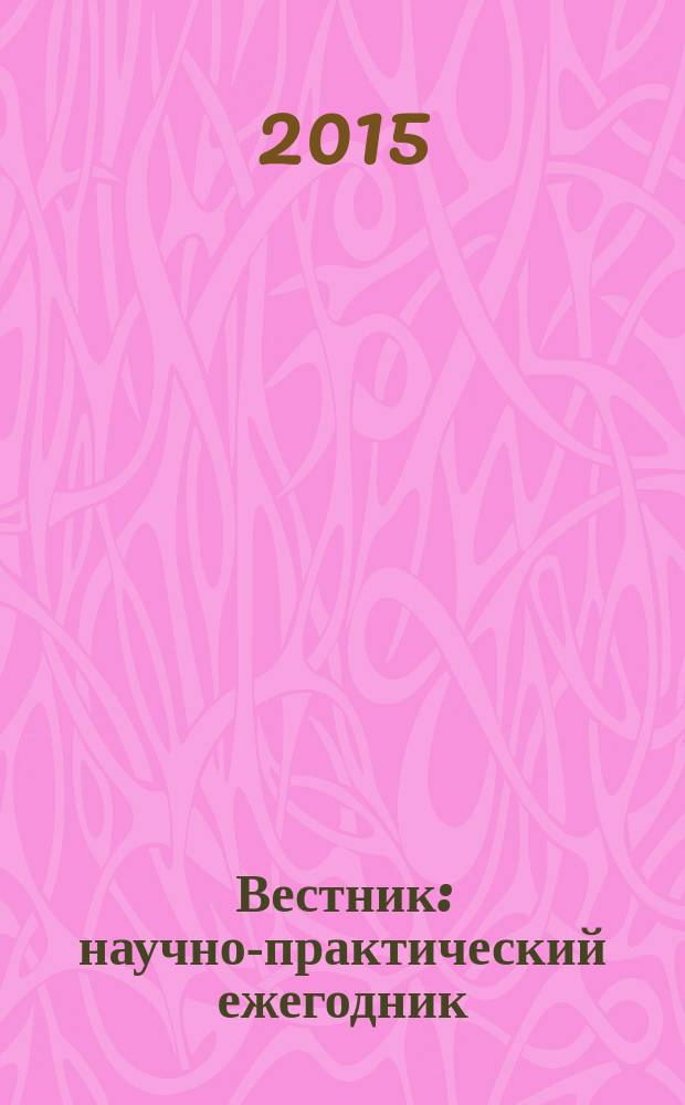 Вестник : научно-практический ежегодник (сборник статей)