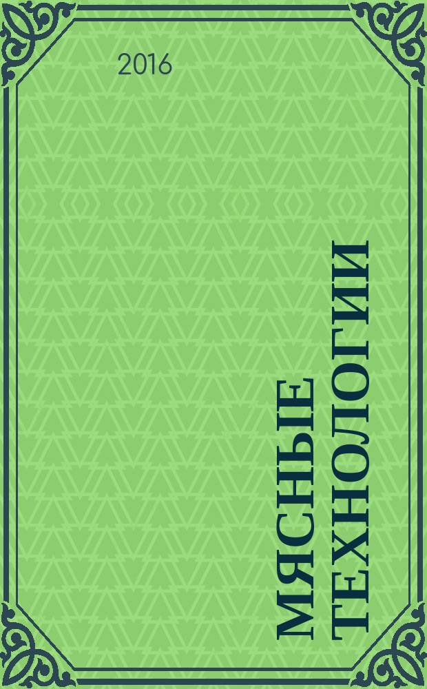 Мясные технологии : Специализир. информ. бюл. 2016, № 2 (158)