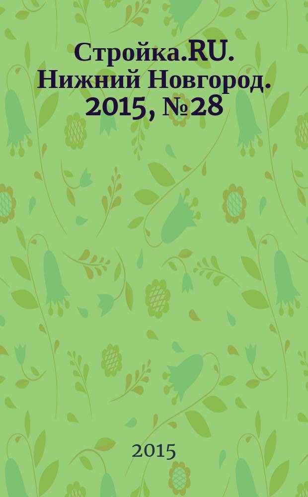 Стройка.RU. Нижний Новгород. 2015, № 28