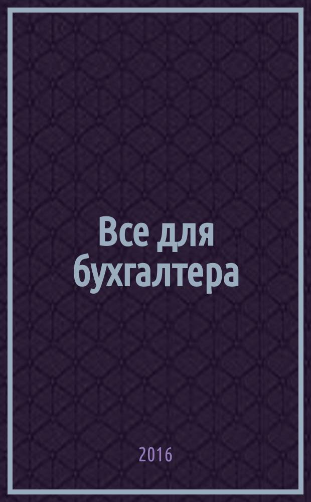 Все для бухгалтера : Ежемес. журн. 2016, 1 (285)