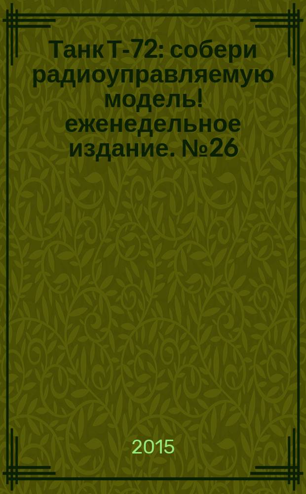 Танк Т-72 : собери радиоуправляемую модель !еженедельное издание. № 26