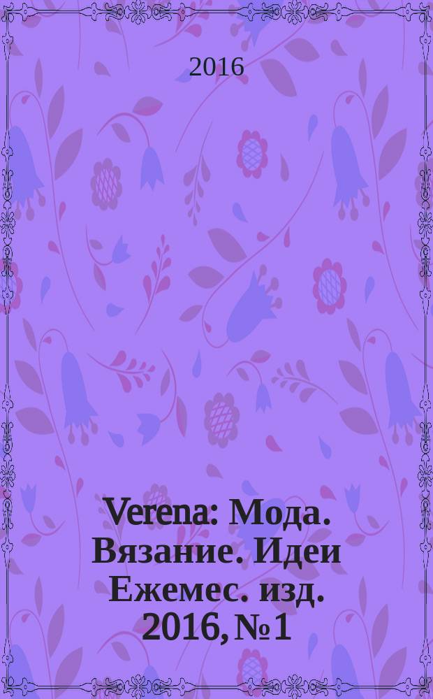Verena : Мода. Вязание. Идеи Ежемес. изд. 2016, № 1