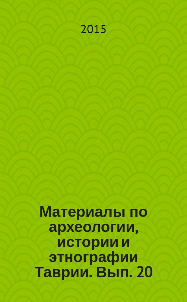 Материалы по археологии, истории и этнографии Таврии. Вып. 20