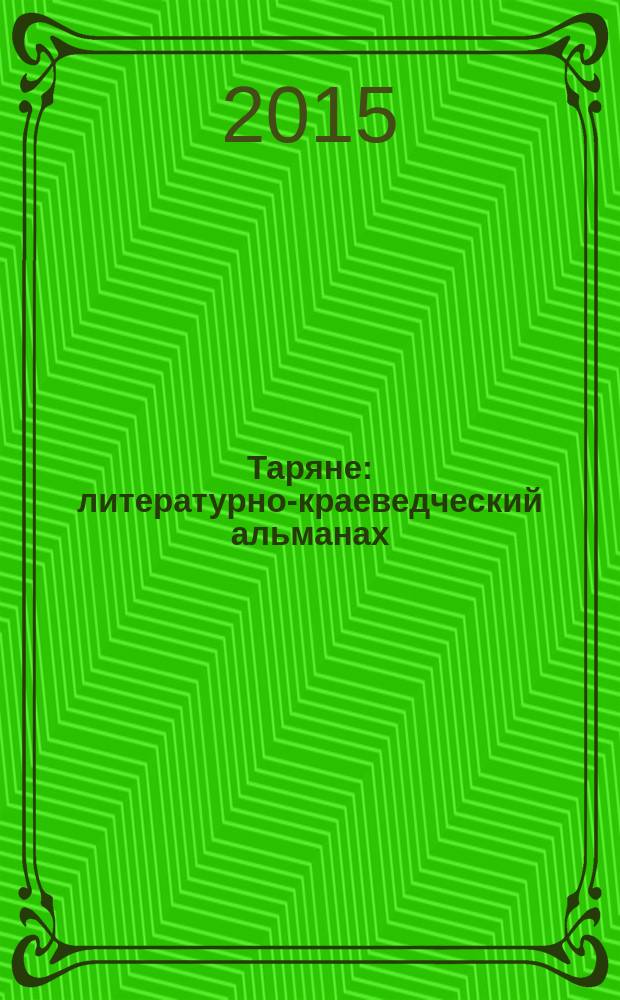 Таряне : литературно-краеведческий альманах