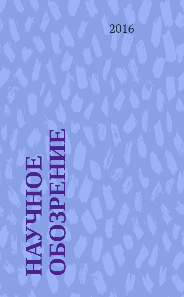 Научное обозрение : реферативный журнал. 2016, № 1