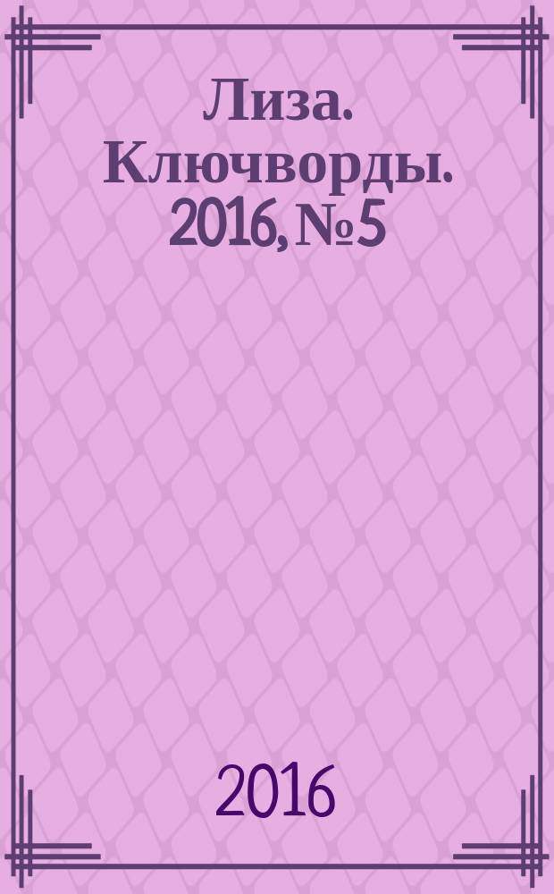 Лиза. Ключворды. 2016, № 5