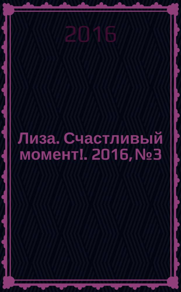 Лиза. Счастливый момент !. 2016, № 3