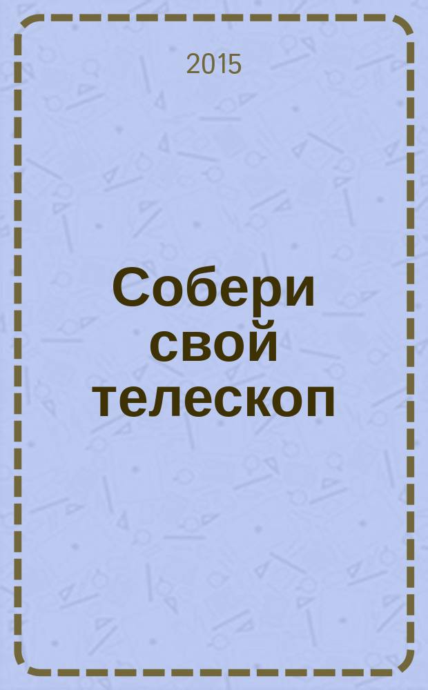 Собери свой телескоп : еженедельное издание. № 57 : Обсерватории Италии и России