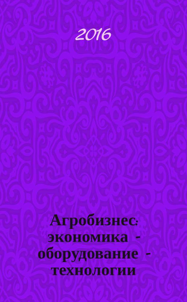 Агробизнес: экономика - оборудование - технологии : ежемесячный научно-практический журнал. 2016, № 1