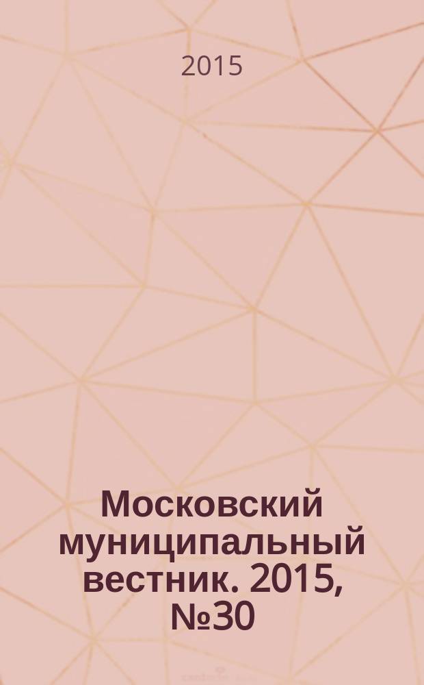 Московский муниципальный вестник. 2015, № 30 (109), т. 7