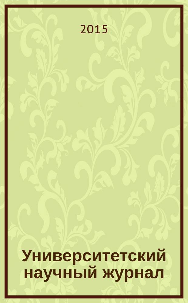 Университетский научный журнал : научный журнал. № 15 : Физико-математические, технические и биологические науки