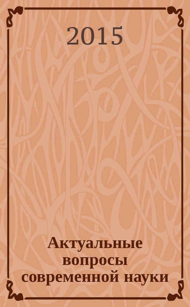 Актуальные вопросы современной науки : сборник научных трудов. Вып. 44, ч. 2
