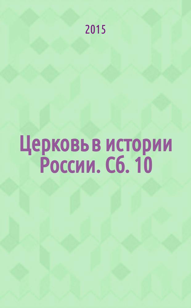 Церковь в истории России. Сб. 10