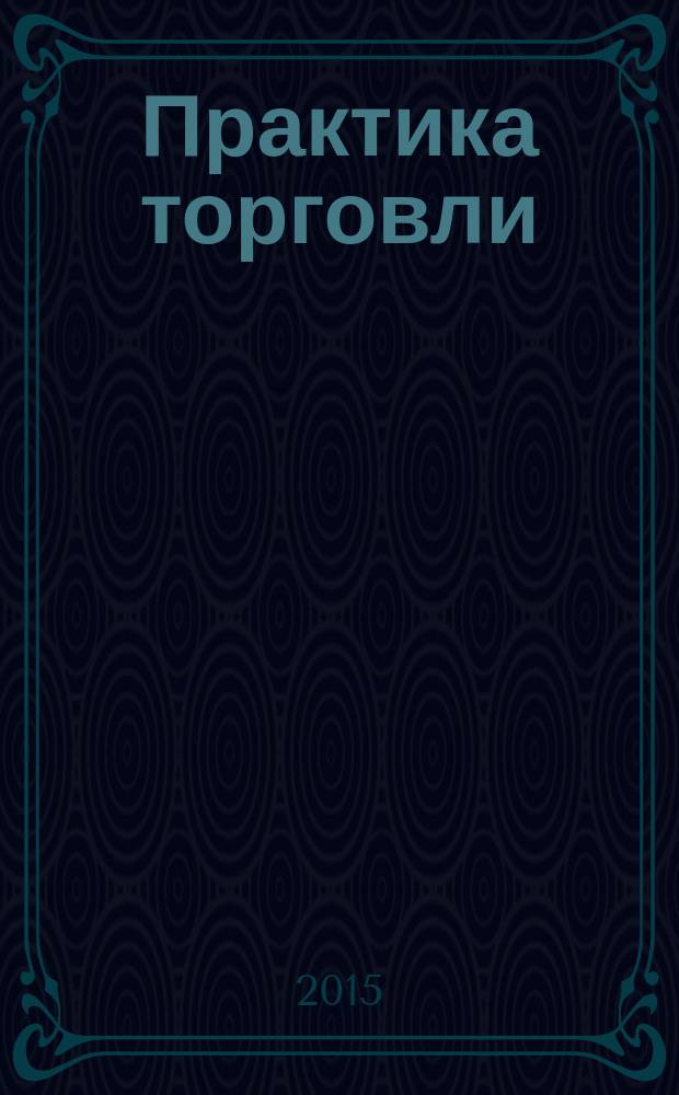 Практика торговли : как торговать, чем торговать профессиональный журнал. 2015, № 1 (205)