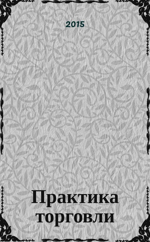 Практика торговли : как торговать, чем торговать профессиональный журнал. 2015, № 2 (206)