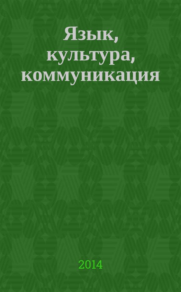 Язык, культура, коммуникация: аспекты взаимодействия : Науч.-метод. бюл. Вып. 11