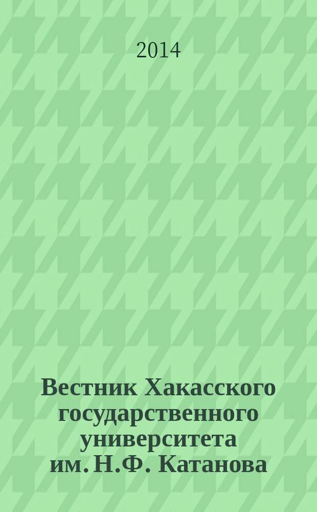 Вестник Хакасского государственного университета им. Н.Ф. Катанова : Науч. журн. № 10