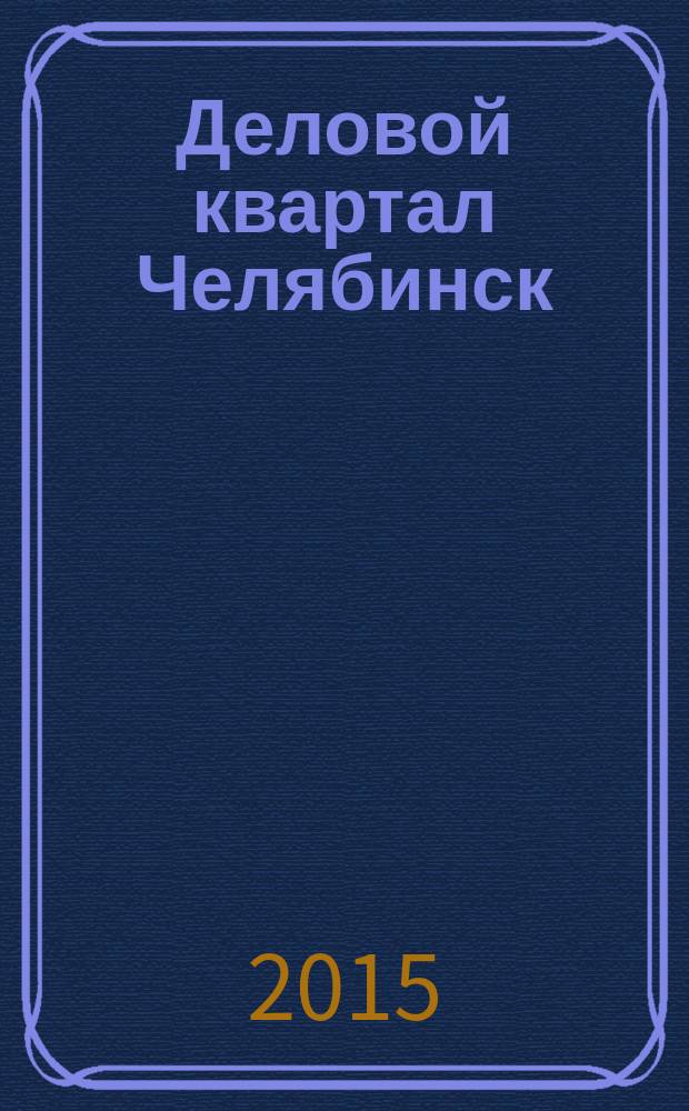 Деловой квартал Челябинск : информационно-рекламное издание. 2015, № 12 (307)