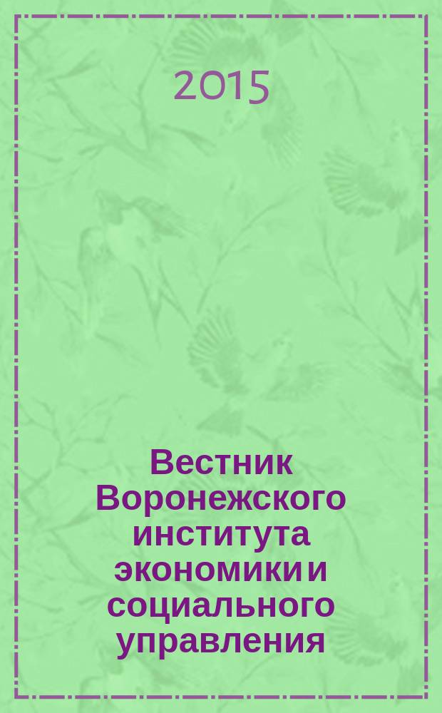 Вестник Воронежского института экономики и социального управления : научно-образовательный журнал периодическое научно-образовательное издание. 2015, № 4