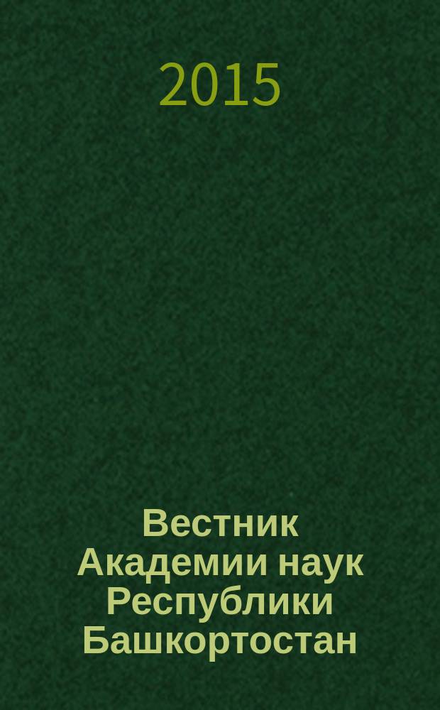Вестник Академии наук Республики Башкортостан : Науч. и обществ.-полит. журн. Т. 20, № 4 (80)
