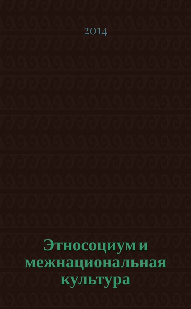 Этносоциум и межнациональная культура : международное издание. 2014, № 9 (75)