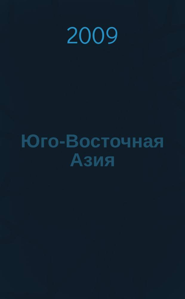 Юго-Восточная Азия: актуальные проблемы развития : идеология, история, культура, политика, экономика. Вып. 12 : Юго-Восточная Азия, 2008-2009 гг.