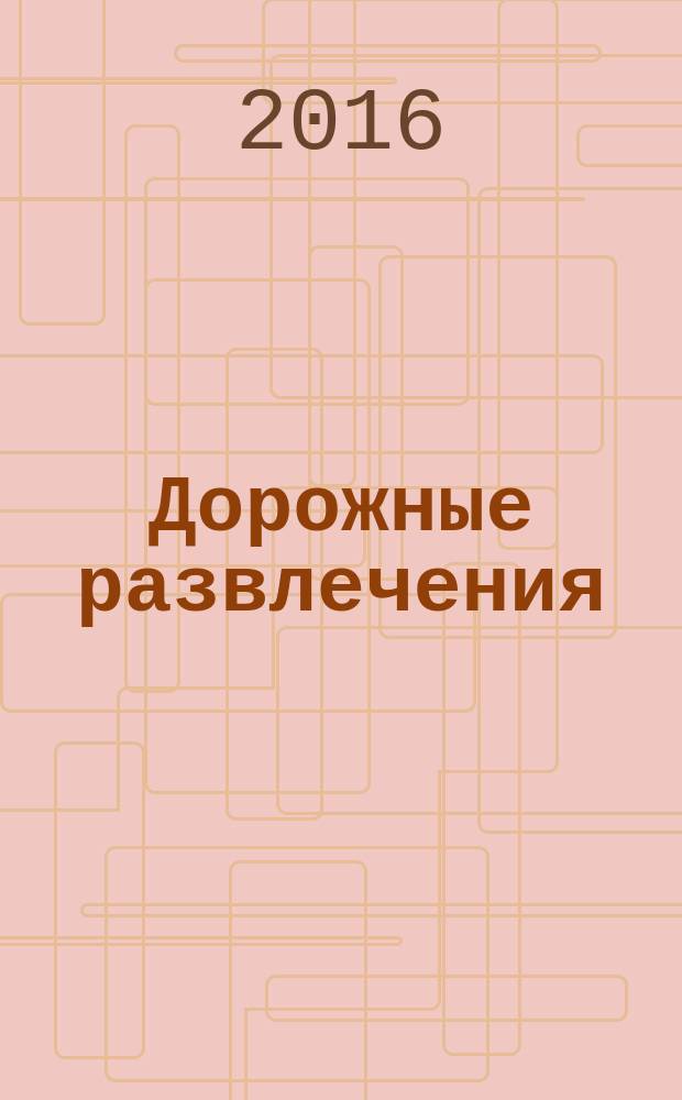 Дорожные развлечения : спецвыпуск к журналу "Путевый". 2016, № 1 (31)