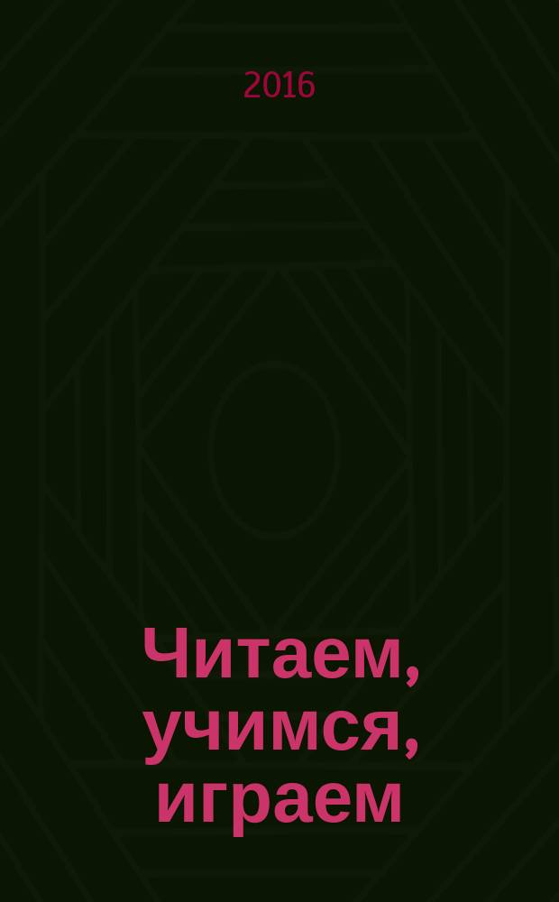 Читаем, учимся, играем : Журн.-сб. сценариев для б-к. 2016, вып. 2