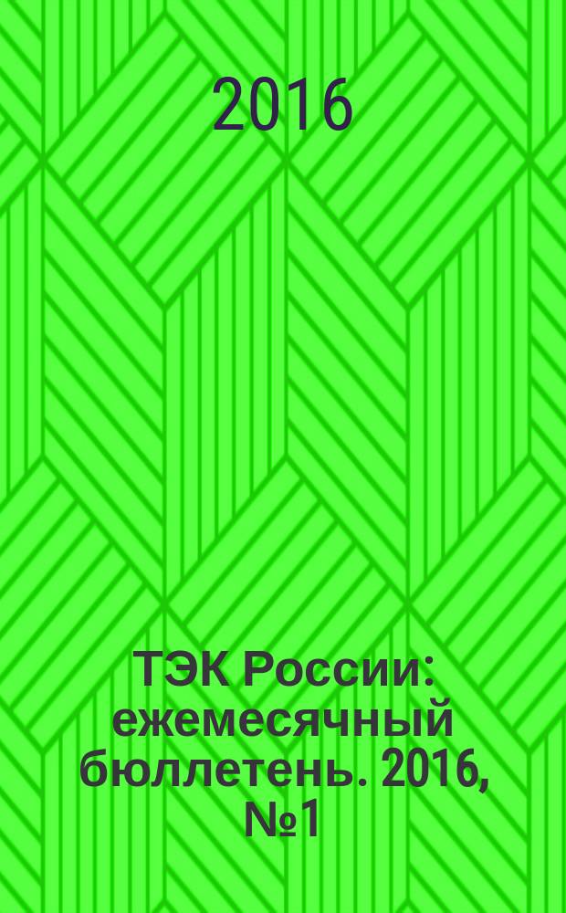 ТЭК России : ежемесячный бюллетень. 2016, № 1 (169)