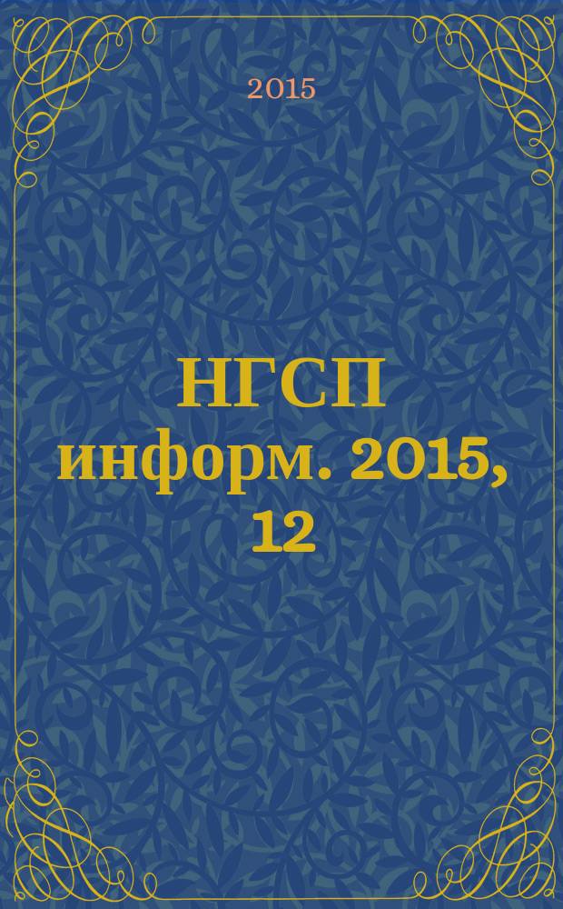 НГСП информ. 2015, 12 (214)