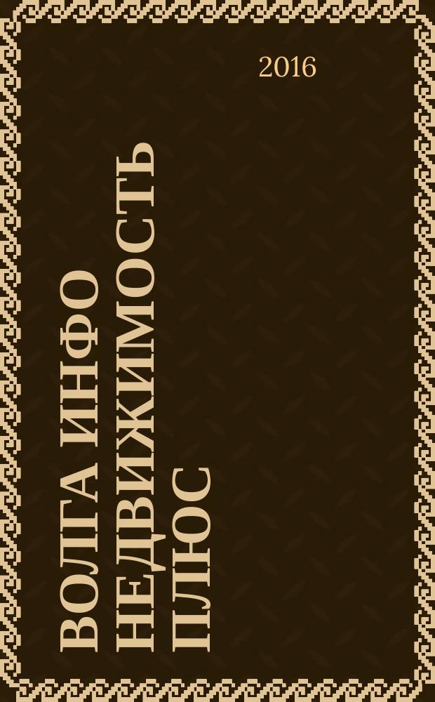 Волга Инфо Недвижимость плюс : недвижимость Тольятти. 2016, № 2 (73)