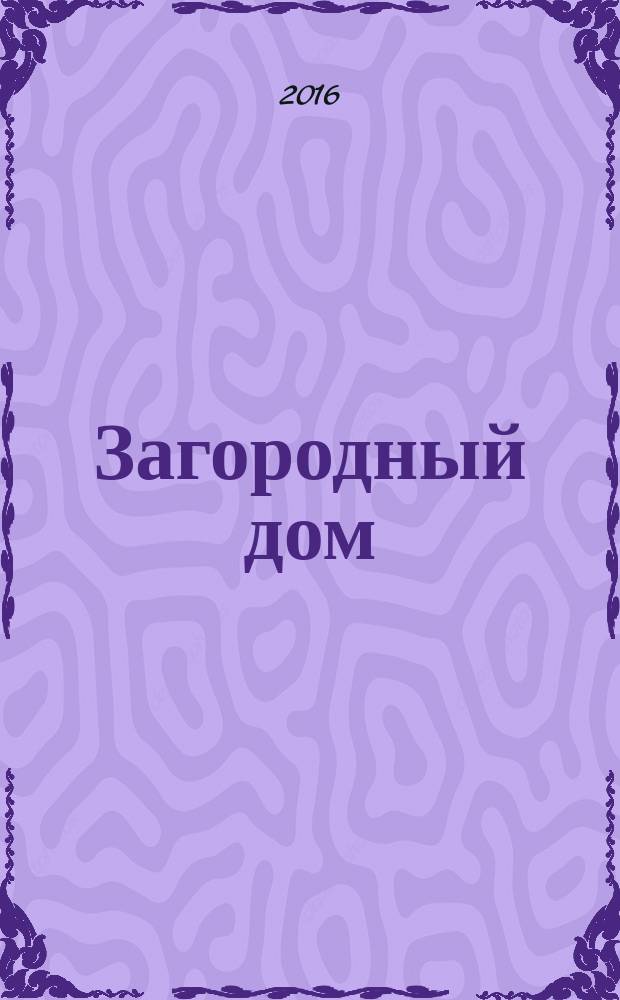 Загородный дом : тематический каталог по загородной недвижимости и строительству. 2016, № 2 (216)