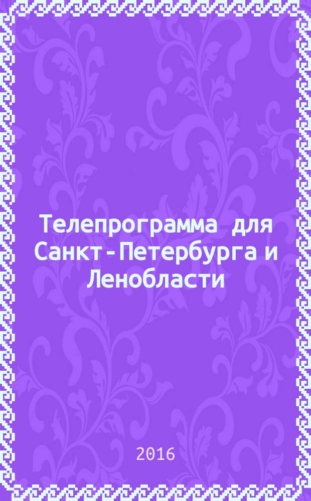 Телепрограмма для Санкт-Петербурга и Ленобласти : Комсомольская правда. 2016, № 5 (726)
