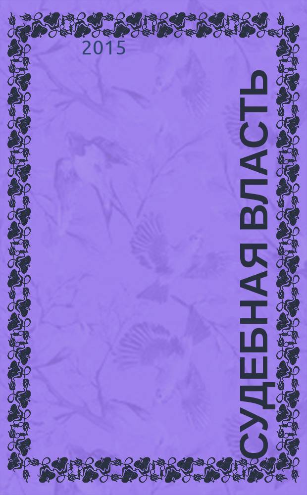 Судебная власть : Журн. упр. Судеб. департамента Перм. обл. Ежекв. вед. журн. для судей Перм. обл. 2015, № 2 (29)